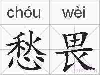 愁畏的拼音