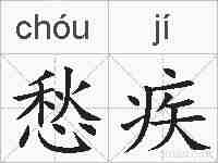 愁疾的拼音