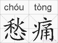 愁痛的拼音