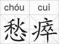 愁瘁的拼音