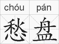愁盘的拼音
