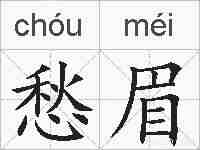 愁眉的拼音