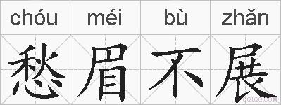 愁眉不展的拼音