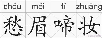 愁眉啼妆的拼音