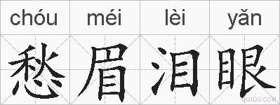 愁眉泪眼的拼音