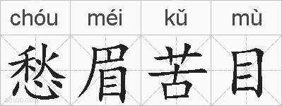愁眉苦目的拼音