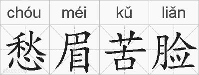 愁眉苦脸的拼音