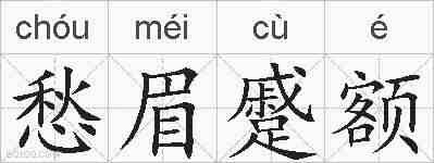 愁眉蹙额的拼音