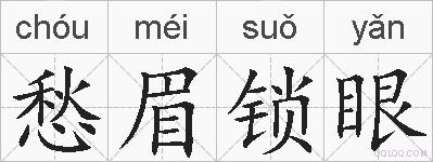 愁眉锁眼的拼音