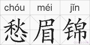 愁眉锦的拼音