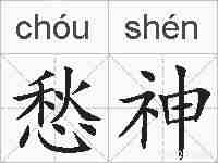 愁神的拼音