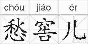 愁窖儿的拼音