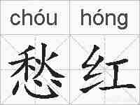 愁红的拼音