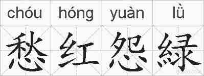 愁红怨緑的拼音