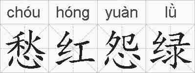 愁红怨绿的拼音