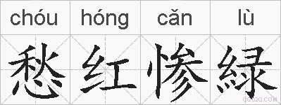 愁红惨緑的拼音