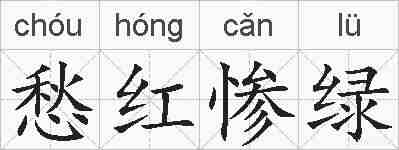 愁红惨绿的拼音