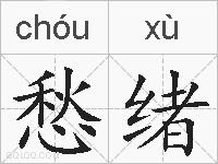 愁绪的拼音