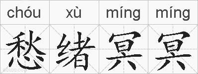 愁绪冥冥的拼音