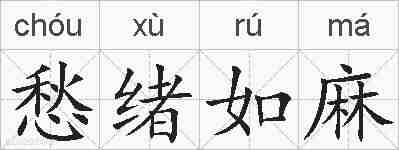 愁绪如麻的拼音