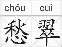 愁翠的拼音