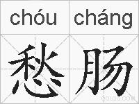 愁肠的拼音
