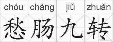 愁肠九转的拼音