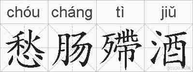 愁肠殢酒的拼音