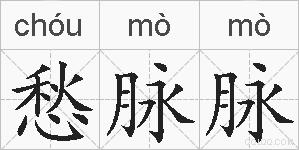 愁脉脉的拼音
