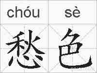 愁色的拼音