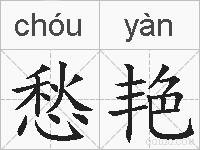 愁艳的拼音