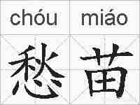 愁苗的拼音