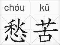 愁苦的拼音