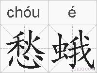 愁蛾的拼音