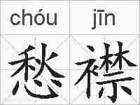 愁襟的拼音