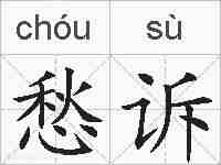 愁诉的拼音