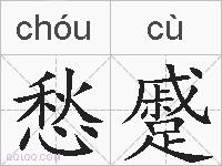 愁蹙的拼音