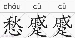 愁蹙蹙的拼音