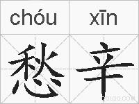 愁辛的拼音