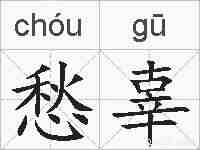 愁辜的拼音