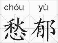 愁郁的拼音