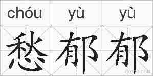 愁郁郁的拼音