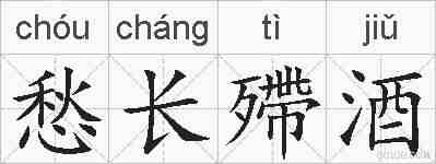 愁长殢酒的拼音