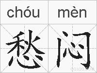 愁闷的拼音