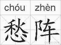 愁阵的拼音