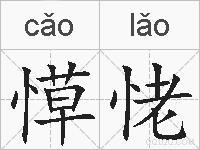 愺恅的拼音