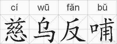 慈乌反哺的拼音
