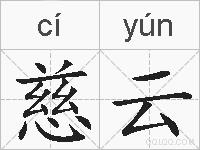 慈云的拼音