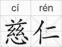 慈仁的拼音