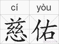 慈佑的拼音